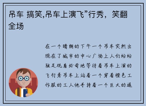 吊车 搞笑,吊车上演飞”行秀，笑翻全场