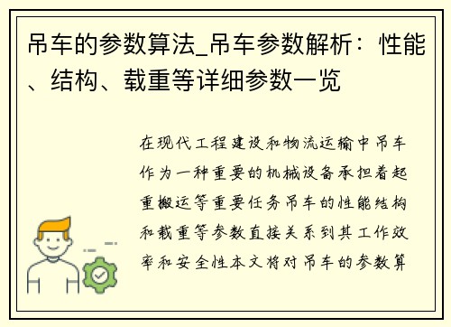 吊车的参数算法_吊车参数解析：性能、结构、载重等详细参数一览