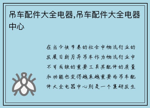 吊车配件大全电器,吊车配件大全电器中心