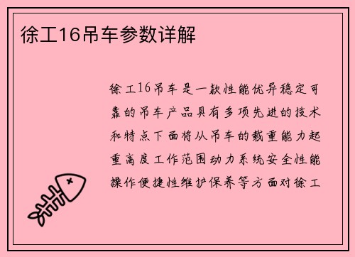 徐工16吊车参数详解
