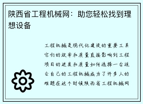 陕西省工程机械网：助您轻松找到理想设备