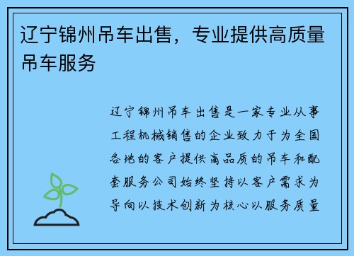 辽宁锦州吊车出售，专业提供高质量吊车服务