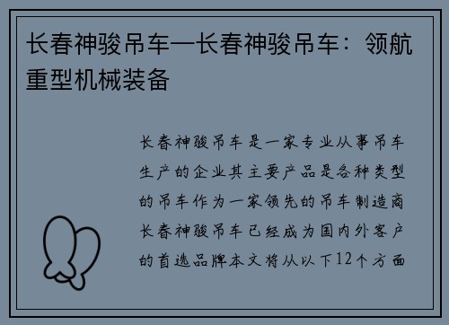 长春神骏吊车—长春神骏吊车：领航重型机械装备