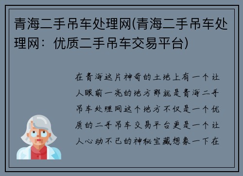 青海二手吊车处理网(青海二手吊车处理网：优质二手吊车交易平台)